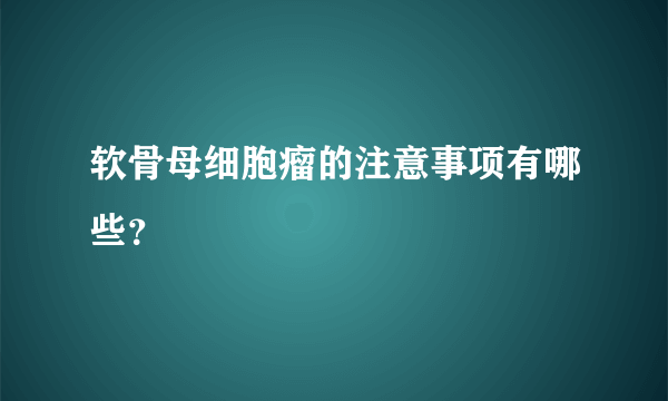 软骨母细胞瘤的注意事项有哪些？