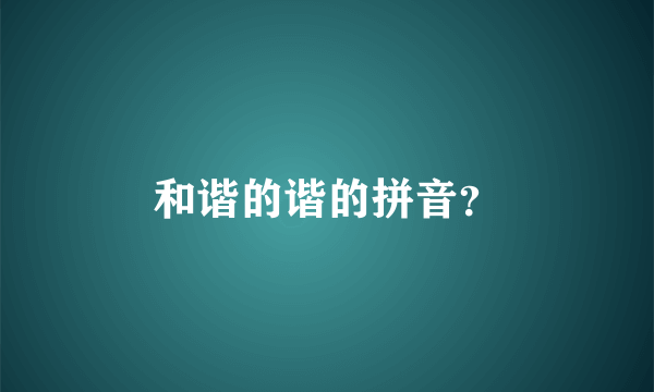 和谐的谐的拼音？
