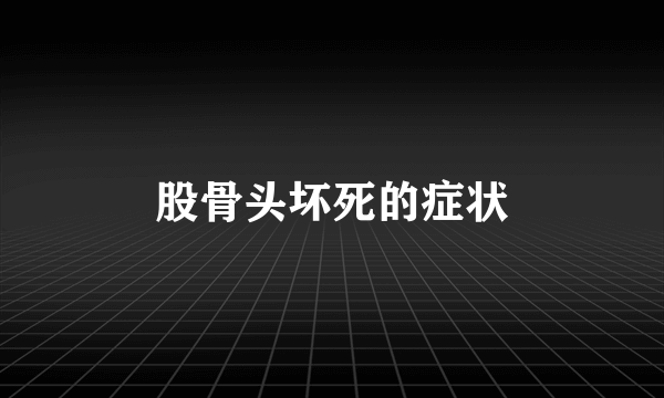 股骨头坏死的症状