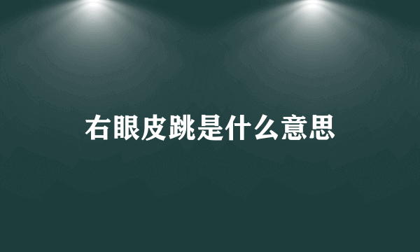 右眼皮跳是什么意思