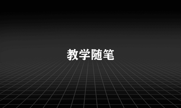 教学随笔