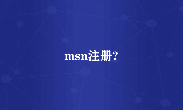 msn注册?