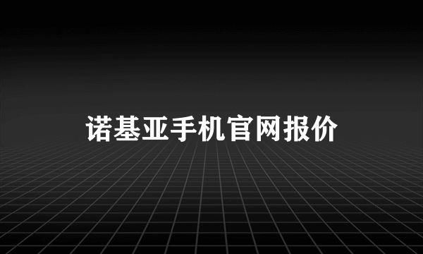 诺基亚手机官网报价