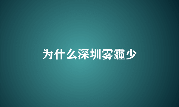 为什么深圳雾霾少