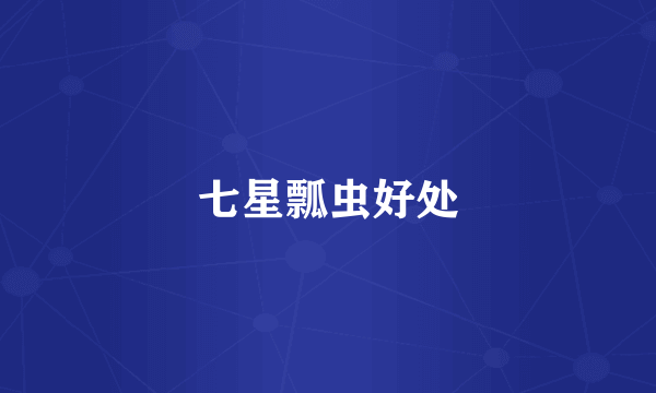 七星瓢虫好处