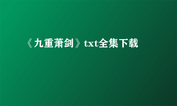 《九重萧剑》txt全集下载