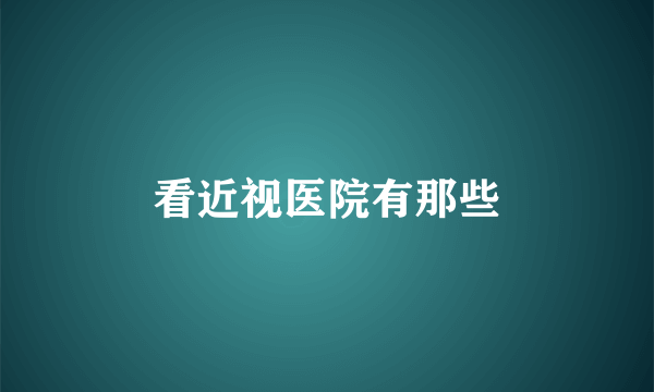 看近视医院有那些