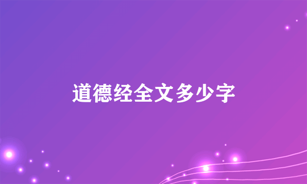 道德经全文多少字