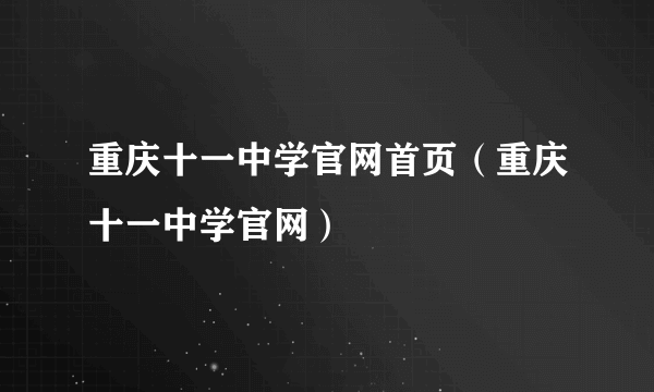 重庆十一中学官网首页（重庆十一中学官网）