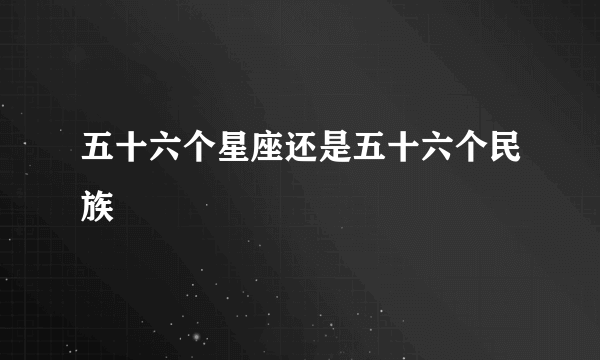 五十六个星座还是五十六个民族