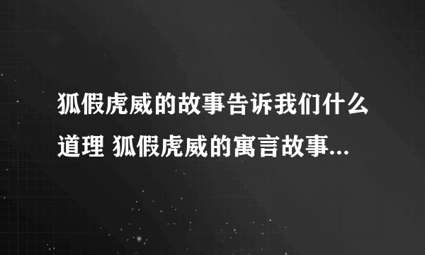 狐假虎威的故事告诉我们什么道理 狐假虎威的寓言故事告诉我们什么道理