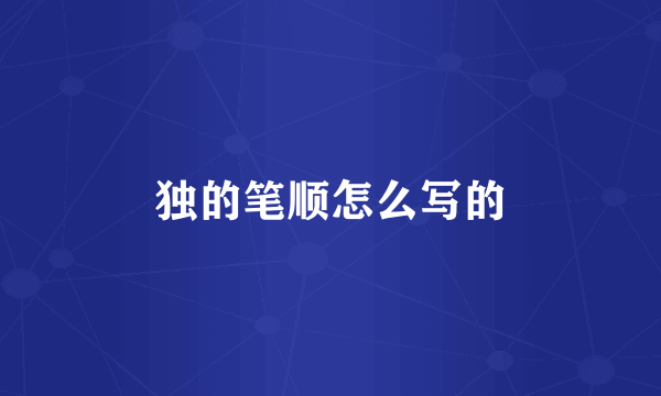 独的笔顺怎么写的