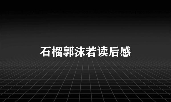 石榴郭沫若读后感