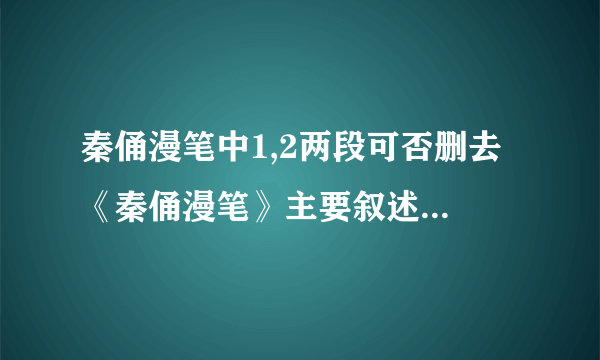 秦俑漫笔中1,2两段可否删去 《秦俑漫笔》主要叙述了参观秦俑的经过,第1,2段能否删去?为什么