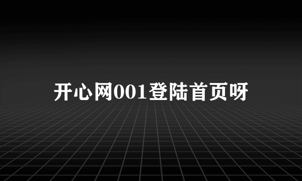 开心网001登陆首页呀
