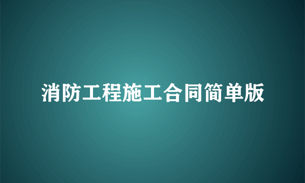 消防工程施工合同简单版