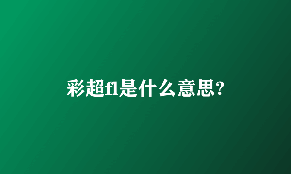彩超fl是什么意思?