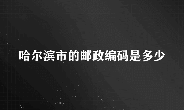 哈尔滨市的邮政编码是多少