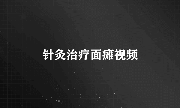 针灸治疗面瘫视频