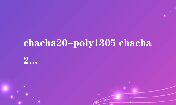 chacha20-poly1305 chacha20-ietf-poly1305 什么区别