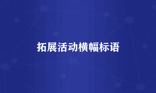拓展活动横幅标语