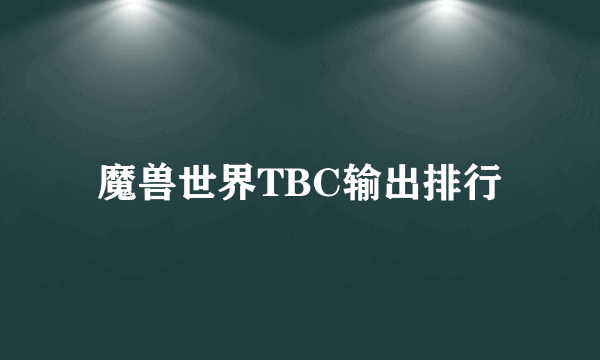 魔兽世界TBC输出排行