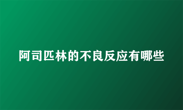 阿司匹林的不良反应有哪些