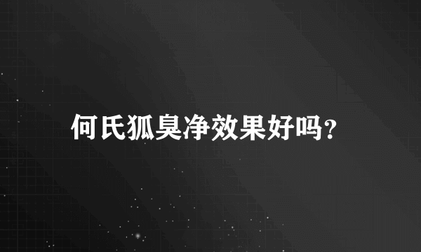 何氏狐臭净效果好吗？