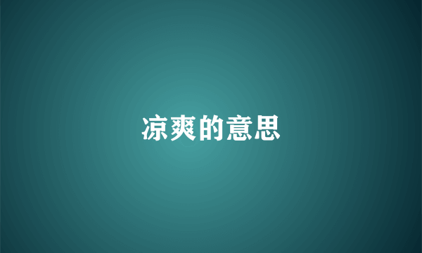 凉爽的意思
