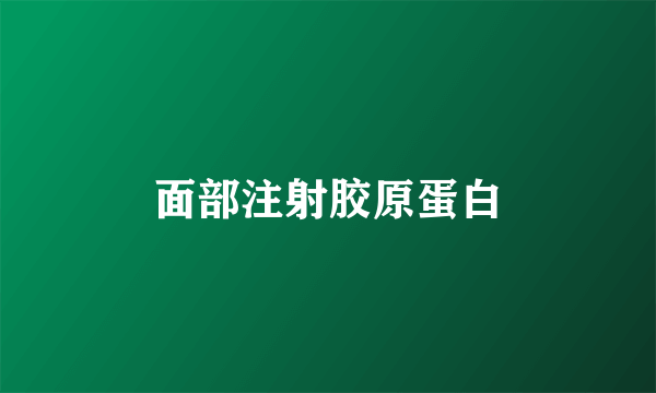面部注射胶原蛋白