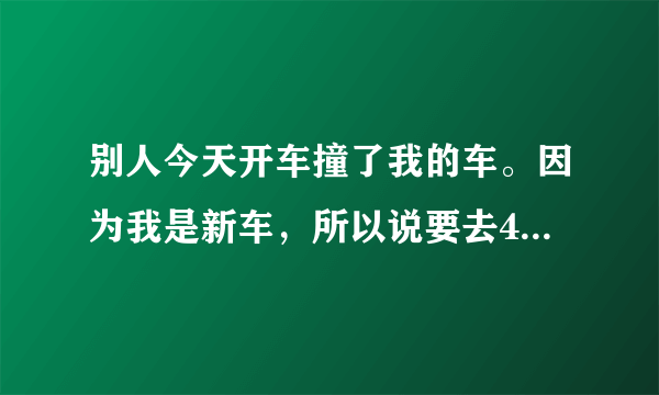 别人今天开车撞了我的车。因为我是新车，所以说要去4s店修理，但是不想开车是因为事故逃跑了吗？