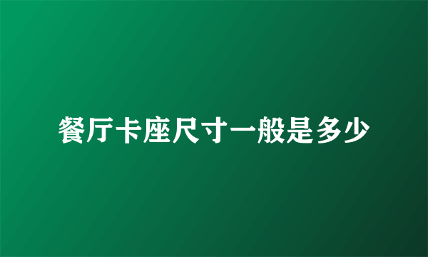 餐厅卡座尺寸一般是多少