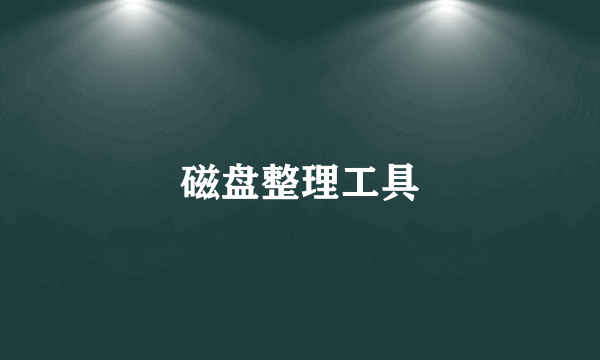 磁盘整理工具