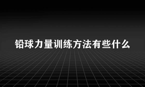 铅球力量训练方法有些什么