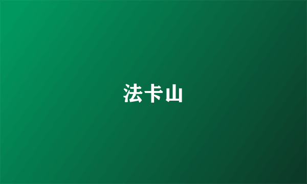 法卡山