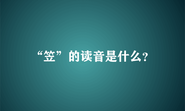 “笠”的读音是什么？