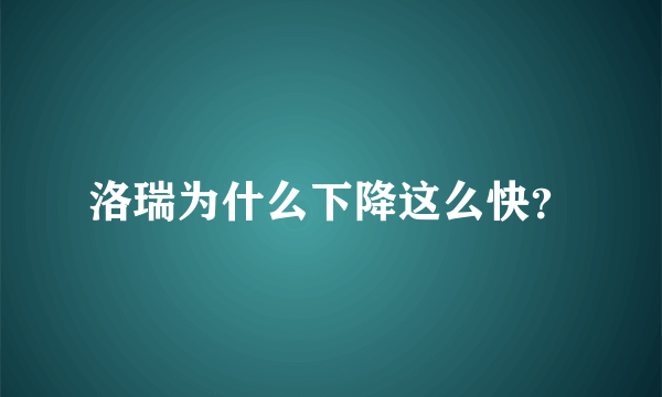 洛瑞为什么下降这么快？