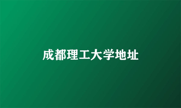 成都理工大学地址