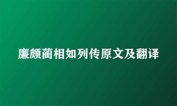 廉颇蔺相如列传原文及翻译