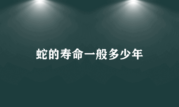 蛇的寿命一般多少年