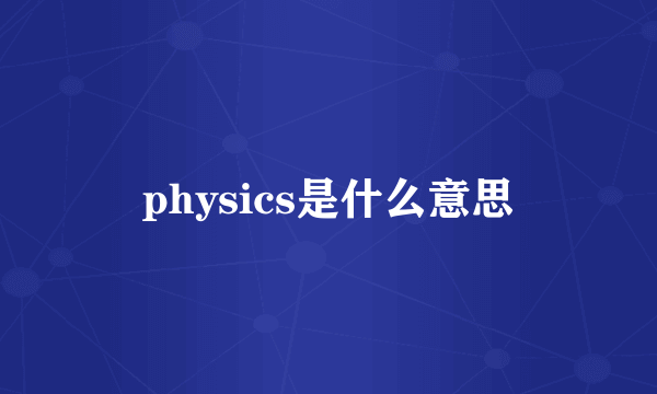 physics是什么意思