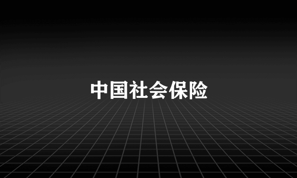 中国社会保险