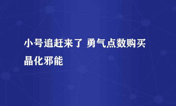 小号追赶来了 勇气点数购买晶化邪能