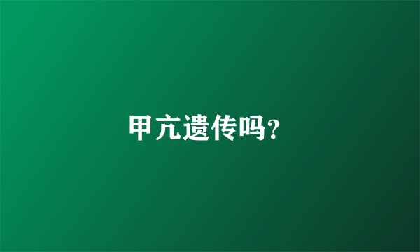甲亢遗传吗？