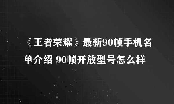 《王者荣耀》最新90帧手机名单介绍 90帧开放型号怎么样