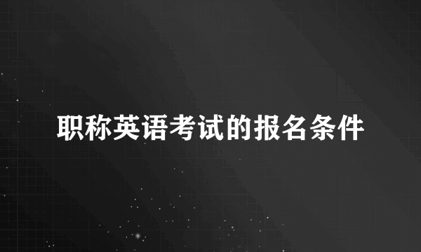 职称英语考试的报名条件