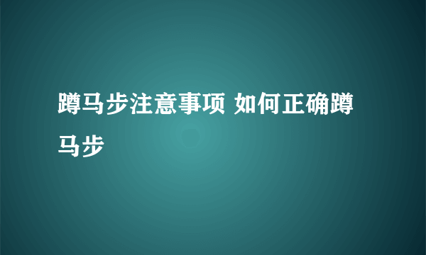 蹲马步注意事项 如何正确蹲马步