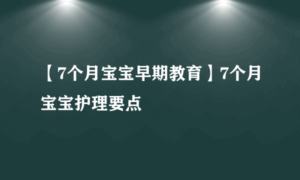 【7个月宝宝早期教育】7个月宝宝护理要点
