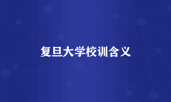 复旦大学校训含义