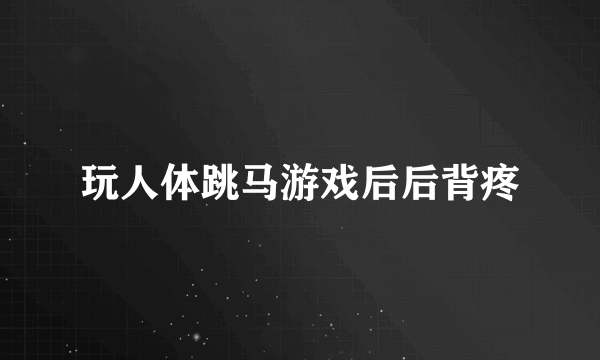玩人体跳马游戏后后背疼